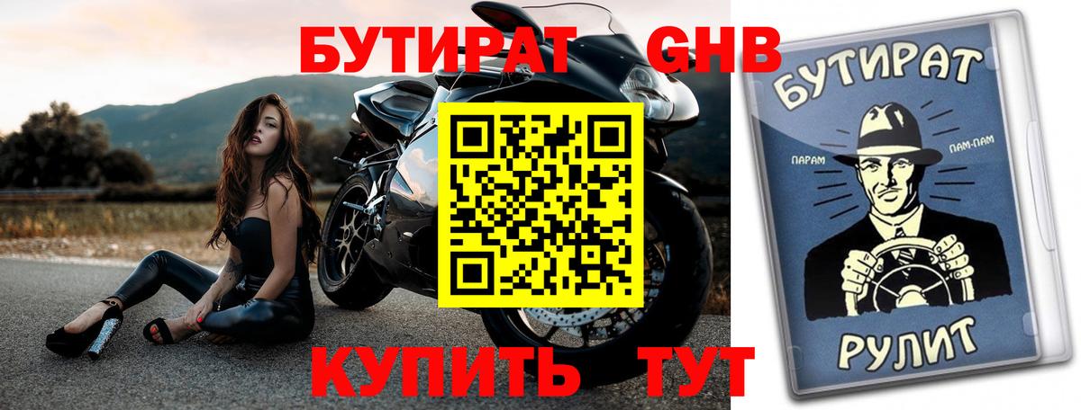 БУТИРАТ жидкий экстази Кызыл